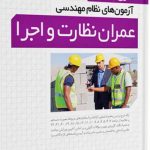 کتاب شرح و درس آزمون های نظام مهندسی عمران نظارت و اجرا
