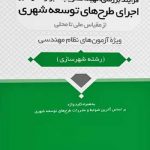 کتاب فرآیند بررسی، تصویب، اجرا و نظارت بر اجرای طرح های توسعه شهری