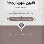 کتاب قانون شهرداری ها (و اصلاحات بعدی)