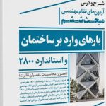 شرح و درس آزمون های نظام مهندسی مبحث ششم بارهای وارد بر ساختمان و استاندارد 2800