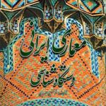 کتاب معماری ایرانی(دستگاه شناسی) تالیف دکتر غلامحسین معماریان