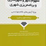 کتاب مفهوم شهر و شهرسازی و برنامه ریزی شهری