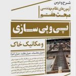 کتاب شرح و درس آزمون های نظام مهندسی مبحث هفتم پی و پی سازی و مکانیک خاک