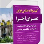 کتاب کلیدواژه عمران اجرا (طلایی)