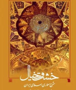 کتاب خشت و خیال(ویرایش دوم) تالیف کامبیز نوایی و کامبیز حاجی قاسمی