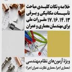 کتاب خلاصه و نکات کلیدی مباحث تاسیسات مکانیکی و برقی 13،14،16،17 مقررات ملی برای مهندسان معماری وعمران