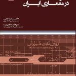 کتاب نظریه مدرنیته در معماری ایران تالیف دکتر سعید حقیر و دکتر حامد کامل نیا