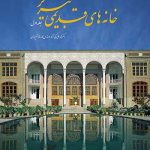 کتاب خانه های قدیمی تبریز تالیف دکتر محمدعلی کی نژاد و دکتر محمدرضا شیرازی