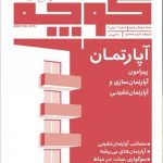 مجله کوچه شماره 3(ویژه نامه آپارتمان)