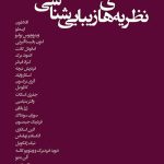 کتاب نظریه های زیبایی شناسی مارک فاستِر گِیج ترجمه احسان حنیف