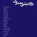 کتاب بازاندیشی معماری نیل لیچ ترجمه دکتر سپیده برزگر
