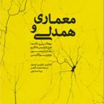 کتاب معماری و همدلی (یوهانی پالاسما، هری فرانسیس مالگریو) ترجمه محمد گلشن، نیما اسماعیلی