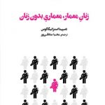 کتاب زنان معمار، معماری بدون زنان نوشته دسپینا استراتیگاکوس ترجمه دکتر محیا صادقی پور