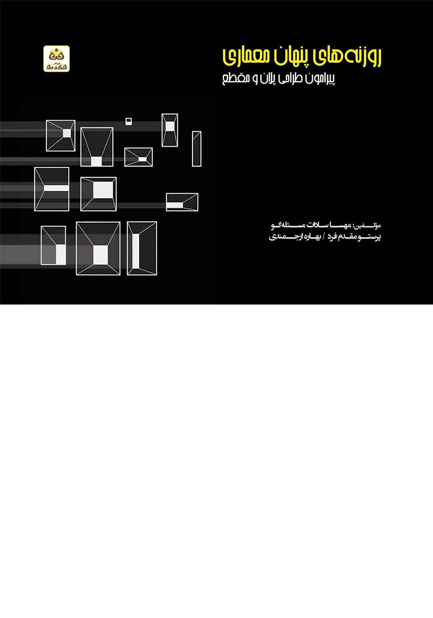 plan and section کتاب روزنه های پنهان معماری، پیرامون طراحی پلان و مقطع - Image 1