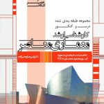کتاب کارشناسی ارشد معماری معاصر تالیف امیر رضا روحی زاده
