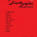 کتاب مظنونین همیشگی(2) ولادیمیر بلوگولوفسکی ترجمه علی شامس، دکتر مهشید معتمد
