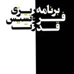کتاب برنامه ریزی، فرونسیس، قدرت نوشته بنت فلوبیر ترجمه نریمان جهانزاد
