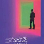 کتاب بازاندیشی در طراحی و فضاهای داخلی، انسان در محیط مصنوع نوشته ساشی کان ترجمه محمد رضایی