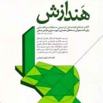 کتاب هندازش، کتاب جامع هندسه ترسیمی مسطحه و فضایی نوشته علیرضا رضوانی