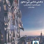 کتاب معماری و هستی شناسی شیء محور نوشته پویان روحی