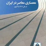 کتاب معماری معاصر در ایران از سال 1304 تا کنون نوشته امیر بانی مسعود