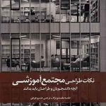 کتاب نکات طراحی مجتمع آموزشی نوشته نغمه مفیدی نژاد