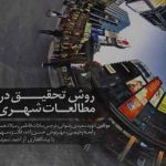 کتاب روش تحقیق در مطالعات شهری نوشته نوید سعیدی رضوانی