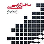کتاب ساختارگرایی و معماری، شیوه سازماندهی فضا نوشته هرمان هرتزبرگر ترجمه حبیب قاسمی