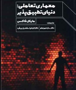 کتاب معماری تعاملی: دنیای تطبیق‌ پذیر نوشته مایکل فاکس ترجمه سارا حمزه‌لو و الهام اسفندیاری‌فرد