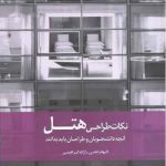 کتاب نکات طراحی هتل نوشته الهام امامی
