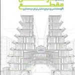 کتاب راهنمای طراحی مقطع نوشته پائول لوئیس ترجمه حبیب قاسمی