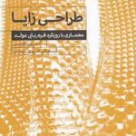 کتاب طراحی زایا، معماری با رویکرد فرم یابی مولد نوشته آستریوس آگاتیدیس ترجمه احسان رونق