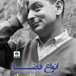 کتاب انواع فضا نوشته ژرژ پرک ترجمه پیمان عشقی