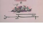 کتاب طراحی حجم و فرم تالیف دکتر مرتضی صدیق