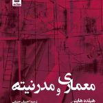 کتاب معماری و مدرنیته نوشته هیلده هاینن ترجمه احسان حنیف