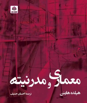 کتاب معماری و مدرنیته نوشته هیلده هاینن ترجمه‌ احسان حنیف
