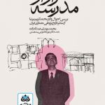کتاب فرار از مدرسه بررسی احوال وآثار محمدکریم پیرنیا از منظر تاریخ پژوهی معماری ایران