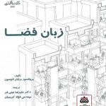 کتاب زبان فضا تالیف برایان لاوسون ترجمه علیرضا عینی فر