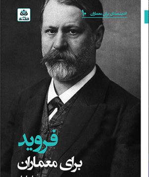 کتاب فروید برای معماران نوشته جان ایبل ترجمه دکتر سپیده برزگر