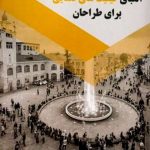 کتاب الفبای کیفیت های فضایی برای طراحان تالیف دکتر جهانشاه پاکزاد