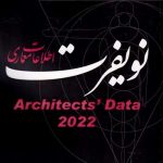 کتاب نویفرت(اطلاعات معماری) تالیف ارنست نویفرت ترجمه کلارا مهرانیان