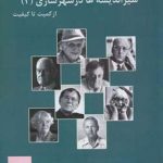 کتاب سیر اندیشه ها در شهرسازی (جلد 2) از کمیت تا کیفیت تالیف دکتر جهانشاه پاکزاد