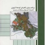 کتاب برنامه ریزی راهبردی توسعه شهری تجهیزات اخیر جهانی و جایگاه آن در ایران جواد مهدیزاده محمدحسین جهانشاهی مهین دخت امیری هایده صراف زاده