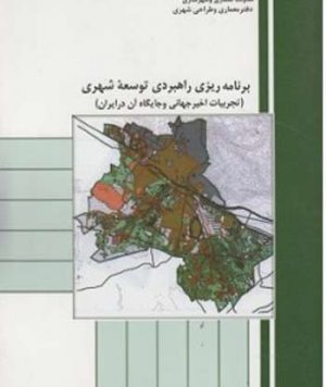 کتاب برنامه ریزی راهبردی توسعه شهری تجهیزات اخیر جهانی و جایگاه آن در ایران  جواد مهدیزاده  محمدحسین جهانشاهی  مهین دخت امیری  هایده صراف زاده