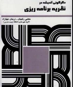 خرید اینترنتی کتاب دگرگونی اندیشه در نظریه برنامه ریزی تالیف دکتر مجتبی رفیعیان و نریمان جهانزاد