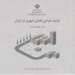کتاب فرایند طراحی فضای شهری در ایران تالیف دکتر جهانشاه پاکزاد