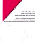 کتاب مبانی نظری و فرایند طراحی شهری تالیف دکتر جهانشاه پاکزاد