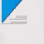 کتاب راهنمای طراحی فضای شهری در ایران تالیف دکتر جهانشاه پاکزاد