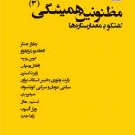 کتاب مظنونین همیشگی(3) ولادیمیر بلوگولوفسکی ترجمه علی شامس، دکتر مهشید معتمد