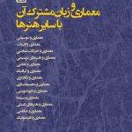 کتاب معماری و زبان مشترک آن با سایر هنرها نوشته کیمیاالسادات طبیب زاده، فرخ عبودی